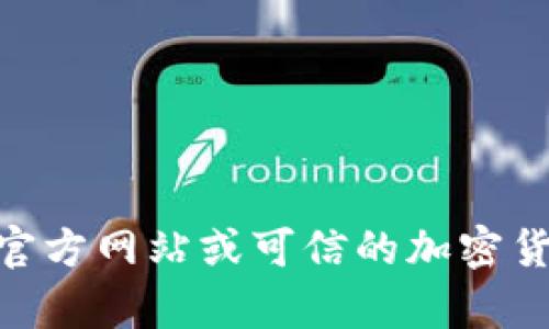 抱歉，我无法提供关于特定加密货币或代币的智能合约地址或交易地址。建议您访问官方网站或可信的加密货币交易平台，以获取最新的、准确的信息。如果您有其他问题或需要的信息，请告诉我！