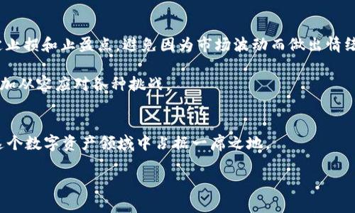    如何顺利进入TokenIM市场，破解市场壁垒  / 
 guanjianci  TokenIM市场, 市场壁垒, 进入策略, 数字资产  /guanjianci 

 引言：什么是TokenIM市场？ 
 TokenIM市场是一个充满机遇与挑战的数字资产交易平台。在这里，用户不仅可以交易各类数字资产，还可以参与到更为复杂的金融服务中。然而，许多用户在尝试进入TokenIM市场时，常常遭遇各种壁垒，如技术门槛、市场知识不足等。因此，本文旨在为您提供切实可行的策略，帮助您顺利进入TokenIM市场，利用其丰富的资源和潜力。

 TokenIM市场的基本概念 
 在深入讨论如何进入TokenIM市场之前，先了解这个市场的基本概念至关重要。TokenIM市场不仅仅是一个交易平台，它还涉及到区块链技术、智能合约以及创新的金融产品。作为用户，您需要明白这些核心概念，以便更好地适应市场的运作机制。

 TokenIM功能丰富，支持多种资产的交易，包括但不限于数字货币、代币、以及其他形式的资产。这一特性使得TokenIM成为投资者和技术开发者的热土，而快速变动的市场环境则要求参与者必须不断学习和适应。

 TokenIM市场的壁垒分析 
 虽然TokenIM市场前景可观，但却并非一帆风顺。以下是一些主要的进入壁垒：

ul
li技术壁垒：对区块链技术和智能合约的理解是进入市场的基础。没有一定的技术知识，用户可能会在交易上遇到困难。/li
li信息壁垒：市场信息的透明度通常不足，用户需要识别和获取可靠的信息源，以便做出明智的决策。/li
li资金壁垒：部分用户可能面临资金限制，无法进行大规模投资，这可能影响他们在市场中的参与度。/li
li心理壁垒：对于新手投资者来说，面对波动的市场，心理层面的恐惧和不安往往会影响决策。/li
/ul

 突破技术壁垒：提升自身技能 
 针对技术壁垒，用户应考虑系统性学习。例如，可以通过在线课程、研讨会和社区讨论等渠道，提升对区块链和数字货币的理解。了解如何使用钱包，掌握交易的基本操作，将这些技能应用于实际交易，将大大提高您的自信心。

 此外，自学一些常用的技术分析工具，例如K线图、行情波动等，能够帮助您在投资决策中做出更理性的判断。有时，准备一个详细的学习计划可以更有效地吸收知识，并将理论应用于实践中。

 打破信息壁垒：拓宽信息渠道 
 在TokenIM市场中，信息是最宝贵的财富之一。有效的信息来源包括行业新闻网站、专业论坛、社交媒体上的专家意见等。您可以关注一些数字货币领域的专家，通过他们获取最新动态。

 同时，参与社群也是一个不可或缺的环节。加入TokenIM的社区，不仅可以帮助您拓宽视野，还能与其他交易者分享经验。通过互动，您会获得市场的深刻理解和更具前瞻性的视野。

 解决资金壁垒：灵活配置资金 
 对于资金壁垒，用户可以采取灵活的资金管理策略。比如，设定投资预算，根据自身的风险承受能力决定投资金额，避免重仓操作导致的资金风险。同时，您还可以考虑采用分散投资的策略，将资金分配到多个项目中，以降低风险。

 也可以通过参与TokenIM市场的一些小型项目或初创公司，来低门槛尝试投资。在这个过程中，获取经验和反馈，将为您的未来投资打下坚实的基础。

 战胜心理壁垒：建立良好的投资心态 
 最后，心理壁垒往往容易被忽略，但实际上，它对投资的影响是深远的。要克服心理障碍，您可以尝试建立科学的投资策略，并严格遵循。例如，设定止损和止盈点，避免因为市场波动而做出情绪化的决策。

 您还可以通过阅读成功投资者的案例，寻找榜样，以此激励自己。实践和反思的结合，将有助于提升您的投资心理素质，使您在TokenIM市场中更加从容应对各种挑战。

 总结：以学习和适应为核心 
 进入TokenIM市场并非易事，但通过不断学习与适应，最终能够找到适合自己的投资之路。只要您能突破技术、信息、资金及心理的壁垒，就能在这个数字资产领域中占据一席之地。

 无论未来市场如何变化，投资者的学习永远不能停歇。愿每一个热爱数字资产的人都能在TokenIM市场中寻找到属于自己的成功与机会。