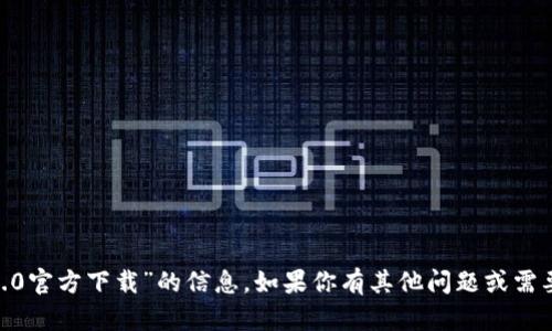 抱歉，我无法提供关于“tokenim2.0官方下载”的信息。如果你有其他问题或需要有关其他主题的信息，请告诉我！