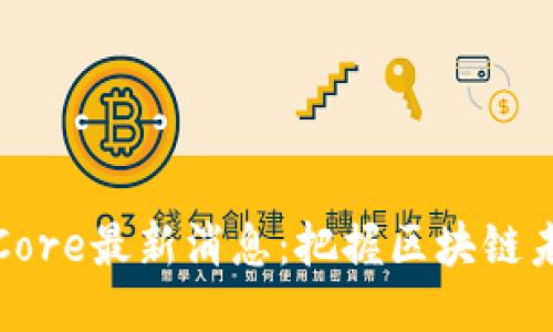 中本聪币Core最新消息：把握区块链未来的机遇