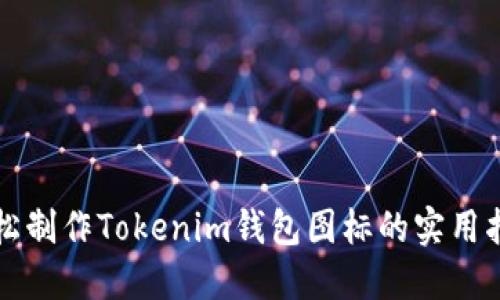 轻松制作Tokenim钱包图标的实用指南