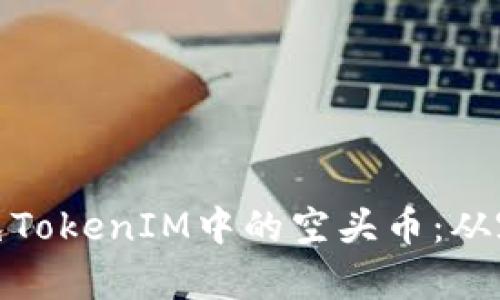如何识别和避免TokenIM中的空头币：从容应对市场风险