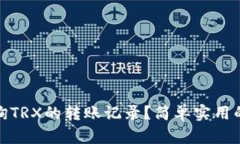 如何快速查询TRX的转账记