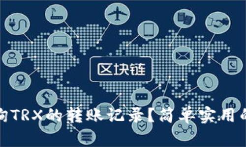 如何快速查询TRX的转账记录？简单实用的方法大揭秘