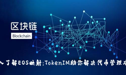 深入了解EOS映射：TokenIM助你解决代币管理难题