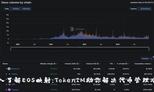 深入了解EOS映射：TokenIM助你解决代币管理难题