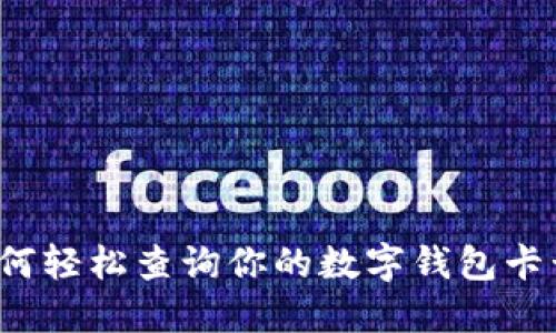 如何轻松查询你的数字钱包卡号？