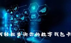如何轻松查询你的数字钱