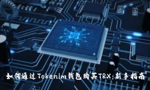 如何通过Tokenim钱包购买TRX：新手指南