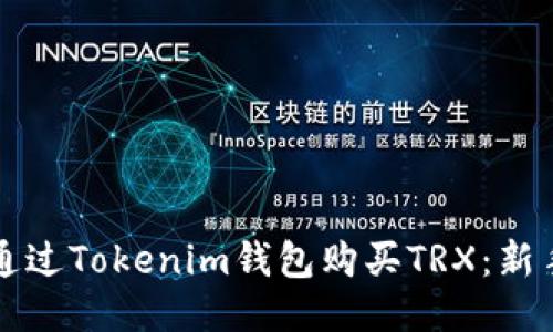 如何通过Tokenim钱包购买TRX：新手指南