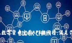 2023最新版数字货币交易