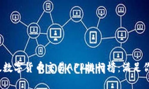 2023最新版数字货币交易APP排行榜：满足你的投资需求