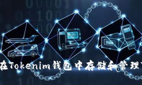 如何在Tokenim钱包中存储和管理TRX币