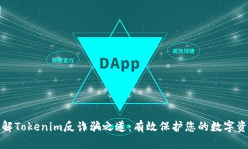 破解Tokenim反诈骗之道：有效保护您的数字资产