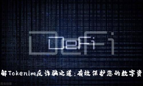 破解Tokenim反诈骗之道：有效保护您的数字资产