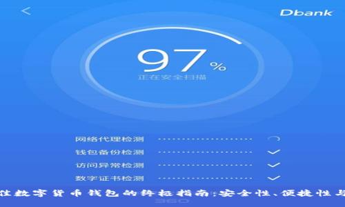 选择最佳数字货币钱包的终极指南：安全性、便捷性与多样性