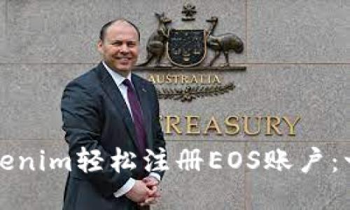 如何通过Tokenim轻松注册EOS账户：一步一步指南