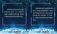 如何通过TokenIM实现稳定收