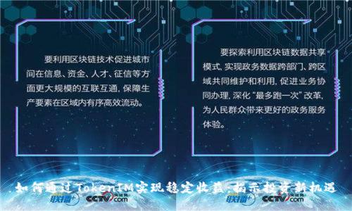 如何通过TokenIM实现稳定收益：揭示投资新机遇