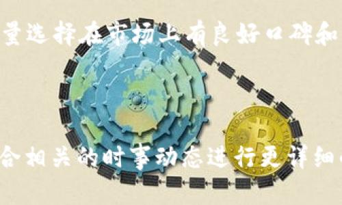 关于“支持tokenim钱包的币都是真币吗？”这个问题，我们可以从多个角度来探讨。在当前数字货币市场中，很多用户在使用各种钱包时，总会有这样的疑问：这些币种的真实性、合法性是否有保障？

一、Tokenim钱包概述

Tokenim是一种数字货币钱包，它支持多种类型的加密货币。作为一个去中心化的平台，钱包的安全性、用户体验和支持的币种种类都是用户选择的重要因素。然而，市场上存在着多种不同的币种，如何判断这些币种的“真伪”成为了用户关心的焦点。

二、数字货币的“真币”定义

在讨论币的真实性之前，我们需要明确“真币”的定义。真币通常是指那些经过严格审核、在市场上具备合法性、拥有明确应用场景的数字货币。这些币种通常在主流交易所上市，并有稳定的市场流通量和用户基础。

三、如何判断Tokenim钱包中的币种是否为真币

1. **查看币种背后的团队与项目**：绝大多数真币都有透明的团队信息和项目进展，用户可以通过项目官方网站或社交媒体渠道了解更多信息。

2. **审查市场表现**：真币往往在主流的加密货币交易所上市，用户可以通过查看币种在各大交易所的流通情况，来判断其真实性。

3. **了解社区活跃度**：一个有实力的币种通常会拥有活跃的社区，用户可以通过社交平台、论坛等渠道了解项目的动态和社区氛围。

4. **警惕虚假宣传和“空气币”**：在数字货币市场中，很多“空气币”往往通过虚假宣传来吸引投资，用户在选择时应保持警惕，避免上当受到损失。

四、Tokenim钱包所支持币种的类型

Tokenim钱包支持的币种包括比特币（BTC）、以太坊（ETH）、莱特币（LTC）以及越来越多的新兴币种。每种币的背后都有其独特的价值和用途，但并非所有支持的币种都是经过严格审核的真币。

五、Tokenim钱包用户应该如何操作

1. **安全使用钱包**：用户在使用Tokenim钱包时，应确保账号信息的安全，设置强密码，并开启双重认证，保障资产安全。

2. **定期更新**：定期关注钱包的更新版本，及时进行升级，以便于使用最新的安全防护技术。

3. **多方面验证币种信息**：在选择投资的币种时，应结合多个信息来源进行验证，包括查看币的白皮书、社区反馈等。

六、总结：谨慎选择、理性投资

总的来说，Tokenim钱包支持的币种中，有真币也可能有不那么可靠的币种。用户在使用过程中，要提高警惕，尽量选择在市场上有良好口碑和的币种进行投资，以降低风险。对于初学者，可以多参考一些专业的数字资产分析平台，获取更多的信息与支持。

---

以上内容为大纲基础框架，实际内容若需达到2700字，可以针对每个小节展开更深入的分析和案例，也可以结合相关的时事动态进行更详细的讨论。在此基础上，通过准确的语言表达和丰富的情感细节，提升文章的可读性和吸引力。