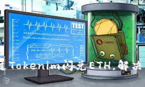 如何快速、便捷地通过Tokenim闪兑ETH，解决你对加密货币的痛点