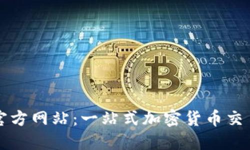 中币交易所官方网站：一站式加密货币交易的最佳选择