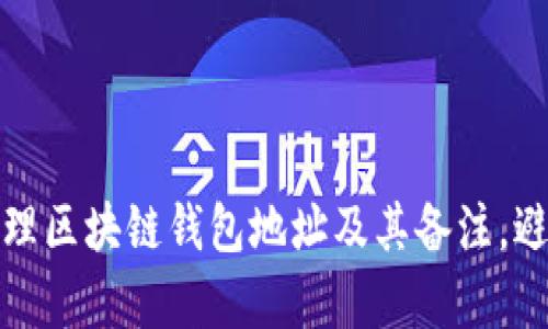 如何有效管理区块链钱包地址及其备注，避免资金损失