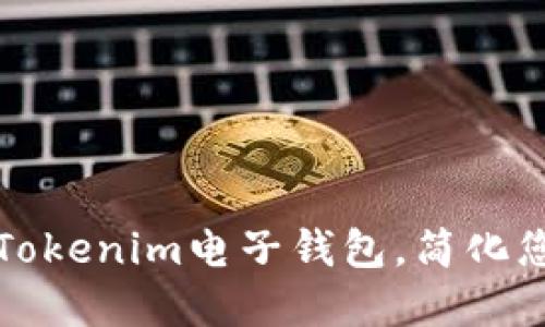 如何下载和使用Tokenim电子钱包，简化您的数字资产管理