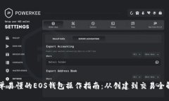 简单易懂的EOS钱包操作指
