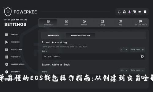 简单易懂的EOS钱包操作指南：从创建到交易全解析