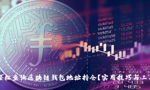 如何轻松查询区块链钱包地址持仓？实用技巧与工具推荐