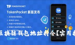 如何轻松查询区块链钱包
