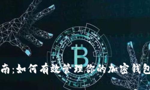 一站式指南：如何有效管理你的加密钱包功能设置