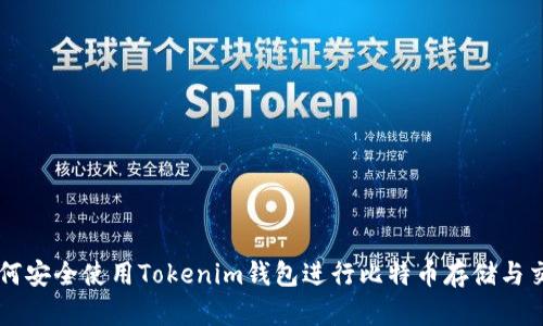 如何安全使用Tokenim钱包进行比特币存储与交易