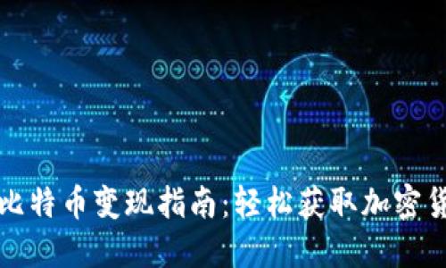 中本聪比特币变现指南：轻松获取加密货币现金