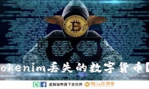 如何找回Tokenim丢失的数字货币？实用指南！