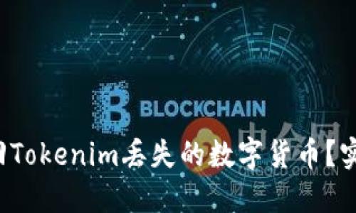 如何找回Tokenim丢失的数字货币？实用指南！