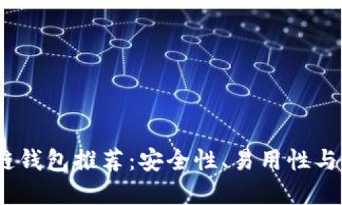 2023年最佳区块链钱包推荐：安全性、易用性与功能性的完美结合