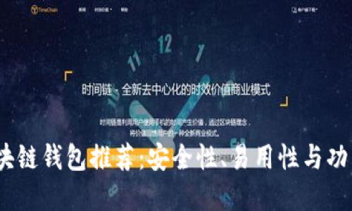 2023年最佳区块链钱包推荐：安全性、易用性与功能性的完美结合