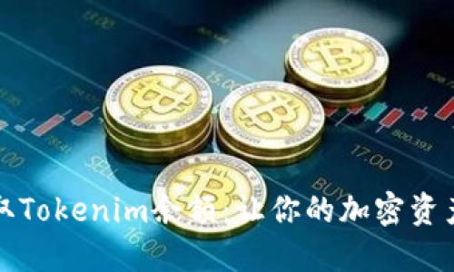 如何高效截取Tokenim余额：让你的加密资产管理更轻松