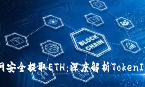 iaanitus
如何在火币网安全提取ETH：深度解析TokenIM的钱包使用