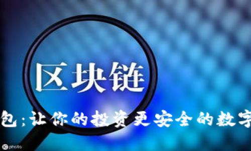 区块链理财钱包：让你的投资更安全的数字资产管理工具