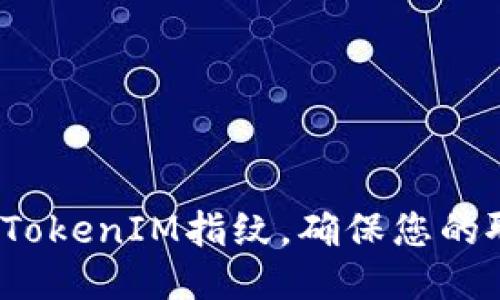 如何设置TokenIM指纹，确保您的聊天安全？