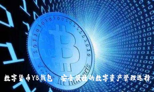 数字货币YB钱包—安全便捷的数字资产管理选择