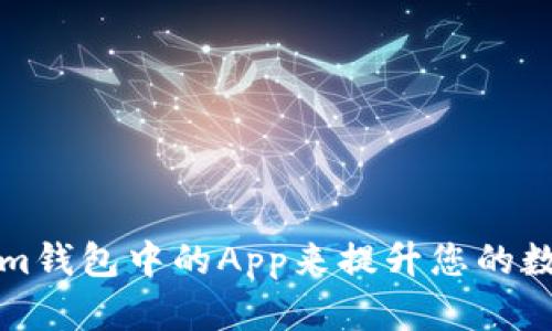 如何使用Tokenim钱包中的App来提升您的数字货币管理效率