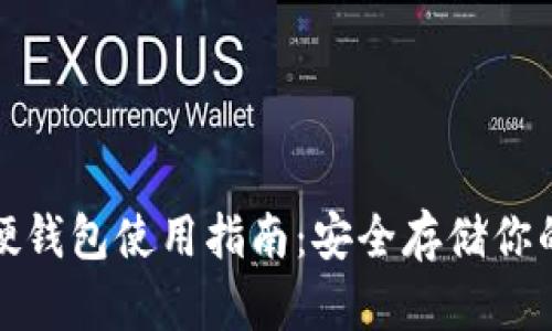 数字货币硬钱包使用指南：安全存储你的数字资产