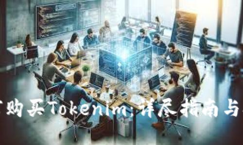 如何购买Tokenim：详尽指南与技巧