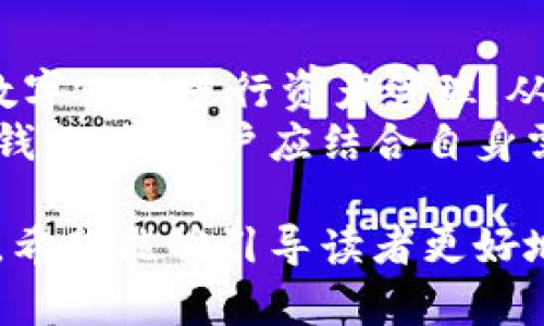 baioti区块链钱包的主要功能详解：如何安全存储和管理你的数字资产/baioti

区块链钱包,数字资产,安全存储,钱包功能/guanjianci

一、引言
随着区块链技术的普及，越来越多的人开始接触并使用数字货币，而区块链钱包作为与数字货币交易密切相关的工具，变得尤为重要。本文将深入探讨区块链钱包的功能，帮助用户更好地理解如何使用这些工具来安全且高效地管理他们的数字资产。

二、什么是区块链钱包？
区块链钱包是一个专门用于存储、管理和交易数字货币的工具。与传统银行账户不同，区块链钱包不依赖于中介机构，而是直接与去中心化的区块链网络连接。这些钱包可以是软件（如手机APP或者桌面程序）或硬件（如USB设备）形式，旨在为用户提供便捷的数字资产管理方案。

三、区块链钱包的核心功能

h41. 存储与管理数字资产/h4
区块链钱包的最基本功能就是存储和管理数字资产。每个钱包都有一个或多个公钥和私钥，公钥类似于银行账号，而私钥则是访问和控制该账号的密码。用户可以通过公钥接收数字货币，通过私钥发送货币。
h42. 交易功能/h4
区块链钱包允许用户进行数字货币的发送和接收。用户只需输入交易明细，如接收者的公钥和转账金额，然后通过私钥进行签名验证。钱包会自动生成并广播交易信息到区块链网络中。这个过程不仅安全且高效。
h43. 多币种支持/h4
很多现代区块链钱包支持多种数字货币的存储与交易。这意味着用户可以在一个钱包中管理比特币、以太坊、莱特币等多种资产，大大提高了用户的使用便利性。

h44. 交易记录查询/h4
用户可以通过区块链钱包查询到自己所有的交易记录，包括收款和付款的详细信息。这一功能不仅便于用户管理资产，也为用户提供了透明的交易历史，增强了用户对钱包的信任感。

h45. 安全性保障/h4
安全性是区块链钱包的一项关键属性。大多数钱包会使用多重密码保护、双重认证以及加密技术来确保用户的私钥和数字资产的安全。此外，硬件钱包通过脱离网络的方式，能够提供更高的安全性，使用户远离黑客攻击的风险。

四、额外的功能与创新

h41. 集成去中心化金融（DeFi）功能/h4
一些区块链钱包开始集成去中心化金融服务，如抵押借贷、流动性挖矿等功能，用户可以在钱包内直接参与投资，从而实现资产的增值。这一点特别适合对于金融产品寻求多样化选择的用户。

h42. 代币交换/h4
为了满足用户对数字资产灵活性的需求，许多钱包提供代币交换功能。用户可以轻松地在不同数字货币之间进行转换，无需使用中心化交易所。这种便捷的功能进一步提高了用户体验。

h43. 多签名钱包/h4
多签名钱包是另一种增强安全性的选择，它要求多个私钥才能完成一笔交易。适合企业或需要团队协作的用户，可有效防止单一私钥丢失或被盗的风险。

五、选择合适的区块链钱包
在选择区块链钱包时，用户应考虑以下几个重要因素：安全性、多币种支持、用户界面的友好性、社区支持以及是否符合个人需求。对于初学者，可以选择用户体验良好的软件钱包；而对于高价值资产的持有者，使用硬件钱包可以提供更高的安全保障。

六、总结
区块链钱包是数字资产管理中不可或缺的重要工具。了解钱包的基本功能及更多额外的增值服务，将有助于用户更好地利用这些数字工具进行资产管理。从基本的存储与管理到创新的多签名、去中心化金融功能，区块链钱包的使用场景广泛而丰富。
在这个数字化飞速发展的时代，掌握区块链钱包的功能与使用，能够让我们在未来的金融生态中更具竞争力。在选择合适的区块链钱包时，用户应结合自身需求，从安全性、功能到体验等多个角度进行考量。希望本文能够为更多人提供宝贵的参考，助力他们顺利开启数字资产的管理之旅。

这篇文章旨在帮助读者更深入地了解区块链钱包的功能及其重要性，内容结构清晰，段落长短不一，以便营造出更自然的阅读体验。希望能够引导读者更好地理解和使用区块链钱包，为他们的数字货币之旅增添便利。
