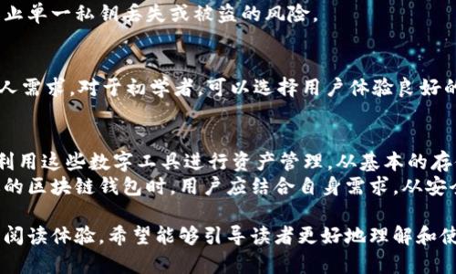 baioti区块链钱包的主要功能详解：如何安全存储和管理你的数字资产/baioti

区块链钱包,数字资产,安全存储,钱包功能/guanjianci

一、引言
随着区块链技术的普及，越来越多的人开始接触并使用数字货币，而区块链钱包作为与数字货币交易密切相关的工具，变得尤为重要。本文将深入探讨区块链钱包的功能，帮助用户更好地理解如何使用这些工具来安全且高效地管理他们的数字资产。

二、什么是区块链钱包？
区块链钱包是一个专门用于存储、管理和交易数字货币的工具。与传统银行账户不同，区块链钱包不依赖于中介机构，而是直接与去中心化的区块链网络连接。这些钱包可以是软件（如手机APP或者桌面程序）或硬件（如USB设备）形式，旨在为用户提供便捷的数字资产管理方案。

三、区块链钱包的核心功能

h41. 存储与管理数字资产/h4
区块链钱包的最基本功能就是存储和管理数字资产。每个钱包都有一个或多个公钥和私钥，公钥类似于银行账号，而私钥则是访问和控制该账号的密码。用户可以通过公钥接收数字货币，通过私钥发送货币。
h42. 交易功能/h4
区块链钱包允许用户进行数字货币的发送和接收。用户只需输入交易明细，如接收者的公钥和转账金额，然后通过私钥进行签名验证。钱包会自动生成并广播交易信息到区块链网络中。这个过程不仅安全且高效。
h43. 多币种支持/h4
很多现代区块链钱包支持多种数字货币的存储与交易。这意味着用户可以在一个钱包中管理比特币、以太坊、莱特币等多种资产，大大提高了用户的使用便利性。

h44. 交易记录查询/h4
用户可以通过区块链钱包查询到自己所有的交易记录，包括收款和付款的详细信息。这一功能不仅便于用户管理资产，也为用户提供了透明的交易历史，增强了用户对钱包的信任感。

h45. 安全性保障/h4
安全性是区块链钱包的一项关键属性。大多数钱包会使用多重密码保护、双重认证以及加密技术来确保用户的私钥和数字资产的安全。此外，硬件钱包通过脱离网络的方式，能够提供更高的安全性，使用户远离黑客攻击的风险。

四、额外的功能与创新

h41. 集成去中心化金融（DeFi）功能/h4
一些区块链钱包开始集成去中心化金融服务，如抵押借贷、流动性挖矿等功能，用户可以在钱包内直接参与投资，从而实现资产的增值。这一点特别适合对于金融产品寻求多样化选择的用户。

h42. 代币交换/h4
为了满足用户对数字资产灵活性的需求，许多钱包提供代币交换功能。用户可以轻松地在不同数字货币之间进行转换，无需使用中心化交易所。这种便捷的功能进一步提高了用户体验。

h43. 多签名钱包/h4
多签名钱包是另一种增强安全性的选择，它要求多个私钥才能完成一笔交易。适合企业或需要团队协作的用户，可有效防止单一私钥丢失或被盗的风险。

五、选择合适的区块链钱包
在选择区块链钱包时，用户应考虑以下几个重要因素：安全性、多币种支持、用户界面的友好性、社区支持以及是否符合个人需求。对于初学者，可以选择用户体验良好的软件钱包；而对于高价值资产的持有者，使用硬件钱包可以提供更高的安全保障。

六、总结
区块链钱包是数字资产管理中不可或缺的重要工具。了解钱包的基本功能及更多额外的增值服务，将有助于用户更好地利用这些数字工具进行资产管理。从基本的存储与管理到创新的多签名、去中心化金融功能，区块链钱包的使用场景广泛而丰富。
在这个数字化飞速发展的时代，掌握区块链钱包的功能与使用，能够让我们在未来的金融生态中更具竞争力。在选择合适的区块链钱包时，用户应结合自身需求，从安全性、功能到体验等多个角度进行考量。希望本文能够为更多人提供宝贵的参考，助力他们顺利开启数字资产的管理之旅。

这篇文章旨在帮助读者更深入地了解区块链钱包的功能及其重要性，内容结构清晰，段落长短不一，以便营造出更自然的阅读体验。希望能够引导读者更好地理解和使用区块链钱包，为他们的数字货币之旅增添便利。