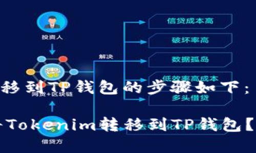 将Tokenim转移到TP钱包的步骤如下：

### 如何将Tokenim转移到TP钱包？简单步骤详解